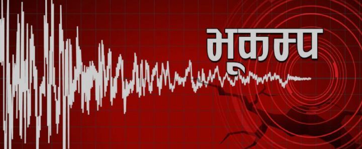 मुगु केन्द्रबिन्दु भएर ४.८ म्याग्निच्युडको भूकम्प